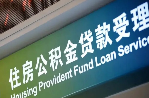 离婚后公积金房贷_喀什公积金代办服务